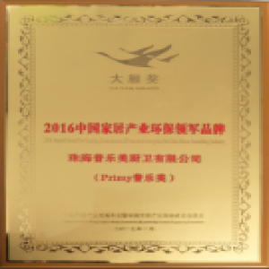 普乐美荣获2016年度中国家居产业大雁奖-环保领军品牌