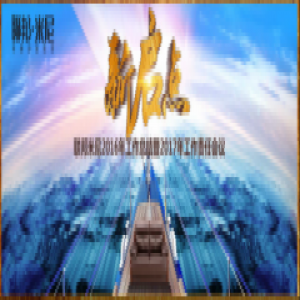 【新启点】联邦米尼2016年总结暨2017年工作责任会议圆满落幕！