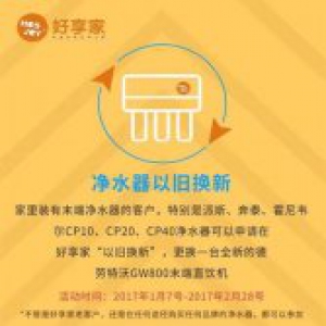 好享家新年净水大作战 “以旧换新”帮您立省千元