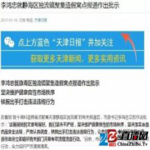 天津制假调料窝点被查 李鸿忠批示:坚决不护短