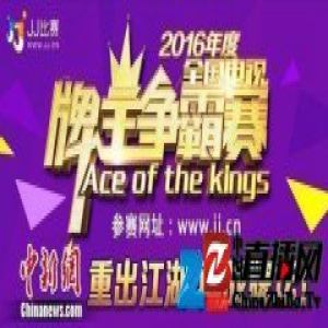 JJ比赛2016全国电视牌王争霸赛收官 广东队夺冠