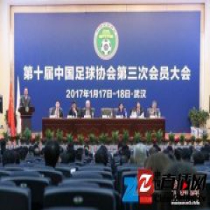 足协首次公开财务预算 2017年总体目标7.8亿元