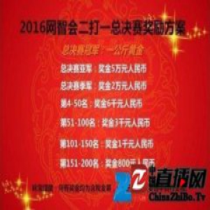 2016网智会网络俱乐部联赛激战正酣