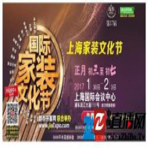 第17届上海家装文化节，正月初三至初七闪耀开幕