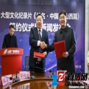 纪录片《地名·中国》山西开机 展示中国地名文化底蕴