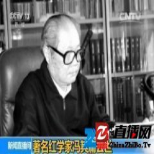 著名文化学者、红学家冯其庸去世