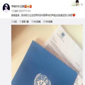 王源晒邀请函 确认参加联合国青年论坛(图)