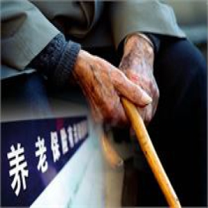 养老金入市首批资金已就位 400亿春节后或将入市