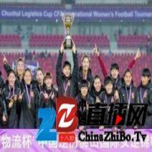 中国女足四国赛夺冠过年 主帅要留“作业”