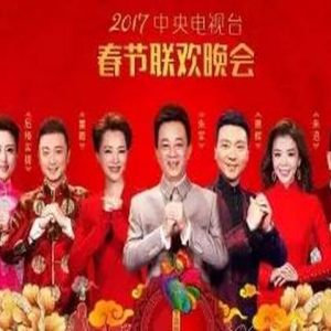 2017年央视春晚节目单曝光 少数民族小品首亮相