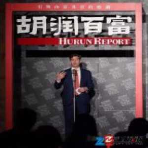 关注设计 《2017胡润室内设计师洞察》首发