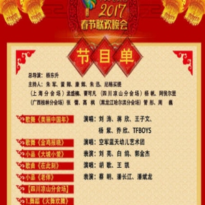2017年央视春晚节目单出炉 你最期待哪个节目？
