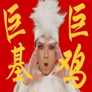 巨基还是“巨鸡”？古巨基身穿羽毛装拜年获网友称赞