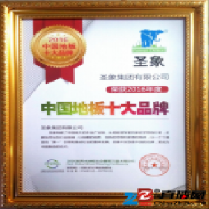 2016世界木地板大会召开圣象喜获“中国木地板十大品牌”大奖