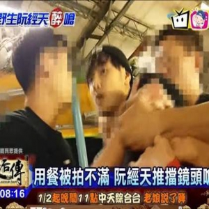 阮经天不满吃饭被偷拍 怒瞪对方险起冲突