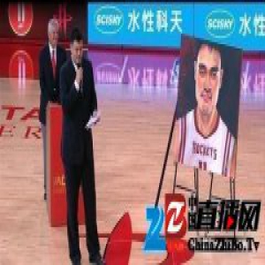 火箭队为姚明球衣举行退役仪式 成华人球员第一人