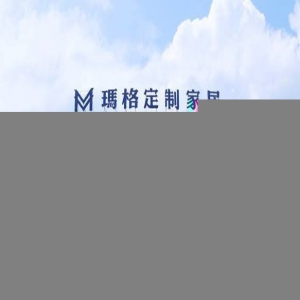 玛格全屋定制，一个真正的全屋定制品牌