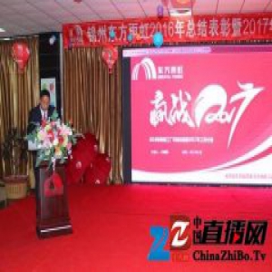 锦州东方雨虹2016年总结表彰暨2017年工作部署大会顺利召开