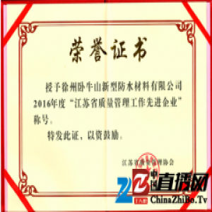 徐州卧牛山荣获“2016年度江苏省质量管理先进企业”称号