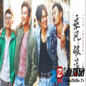 森歌携手邓超邀您2017《乘风破浪》
