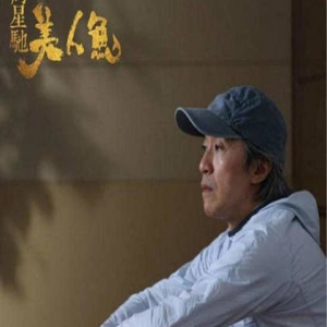 周星驰跨界成功？《无敌》入围最佳原创电影歌曲