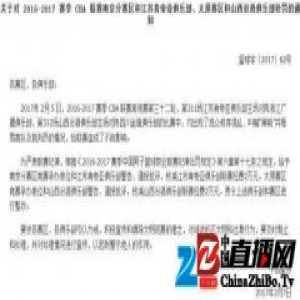 篮协通报批评江苏肯帝亚俱乐部和山西汾酒俱乐部