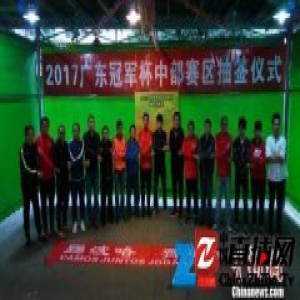 广东冠军杯足球赛中部赛区举行抽签仪式