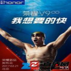 荣耀V9将于2月21日发布 孙杨任“产品速度特使”