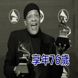 爵士大师艾尔·贾诺去世 曾七夺格莱美奖