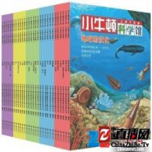 “小牛顿科学馆”唯一授权简体中文版将在大陆出版