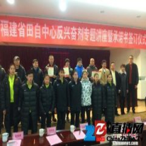 福建积极备战全运会 新年第一课对兴奋剂说不