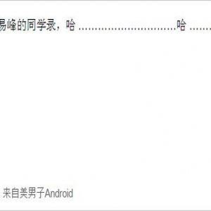 李易峰同学录曝光 政委也曾非主流