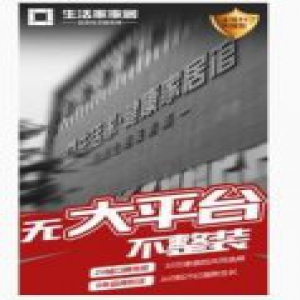 生活家装饰底气喊话：无实力，不整装