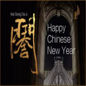 2017罗浮宫继往开来 鸡年开工大吉