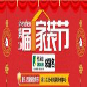 【无忧安居】深圳第10届家装节——2017开年献礼！