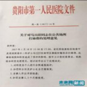 贵州:护士公共场所搓麻被纪委发现 罚3个月绩效