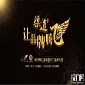 关于召开“2017第七届中国木门品牌大会” 暨第一届中国木门顶级供应商洽谈会的通知