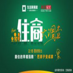 生活家家居和网易联合发起“2017国人住商大调查”