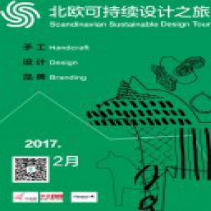 SSDA北欧可持续设计之旅：“手工·设计·品牌”