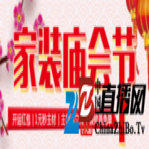 元宵节好去处，装修抢免单大礼