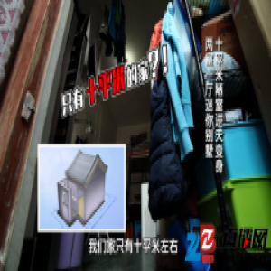 暖暖的新家|10平米蜗居逆天变身2室迷你别墅