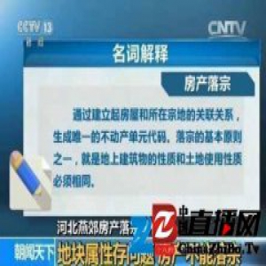 燕郊房产落宗事件再调查 工业用地上为何建住宅？