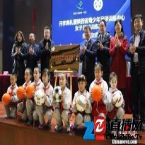 陕西省首家青少年女子足球训练基地挂牌