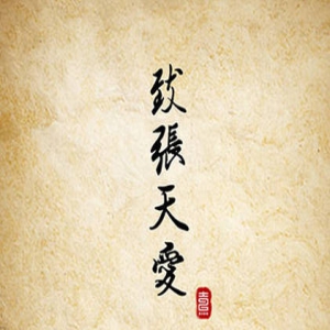 张天爱为粉丝读情诗 网友：耳朵都要怀孕了