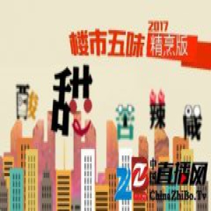 2017楼市五味精烹｜房价是条口香糖