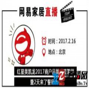 网易直播 | “一起京彩”红星美凯龙2017商户品牌联盟誓师大会