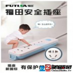 这才是安全性高的好接线板——福田接线板