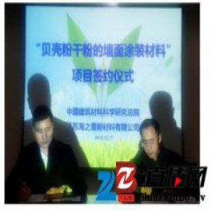 对接“十三五”，大力发展新材料，贝壳粉让你“焕”新家