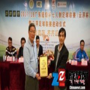 粤超级杯七人足球赛云浮赛区启动 容志行出席授牌