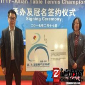 第23届亚洲乒乓球锦标赛4月无锡开赛 中国队将派主力阵容出战